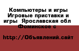 Компьютеры и игры Игровые приставки и игры. Ярославская обл.,Фоминское с.